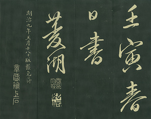 巻菱湖法帖「行書・楽志論（折帖）」 らくしろん