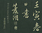 巻菱湖法帖「行書・楽志論（折帖）」