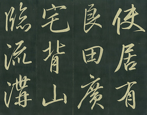 巻菱湖法帖「行書・楽志論（折帖）」 らくしろん
