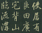 巻菱湖法帖「行書・楽志論（折帖）」