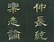 巻菱湖法帖「行書・楽志論（折帖）」