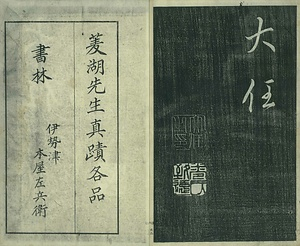 巻菱湖法帖「行書・蘭亭記 ① （冊子）」 らんていき