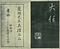巻菱湖法帖「行書・蘭亭記 ① （冊子）」