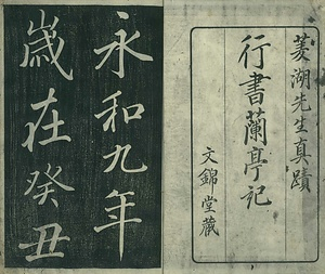 巻菱湖法帖「行書・蘭亭記 ① （冊子）」