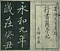 巻菱湖法帖「行書・蘭亭記 ① （冊子）」