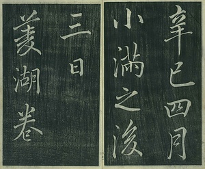 巻菱湖法帖「行書・蘭亭記 ① （冊子）」 らんていき