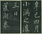 巻菱湖法帖「行書・蘭亭記 ① （冊子）」