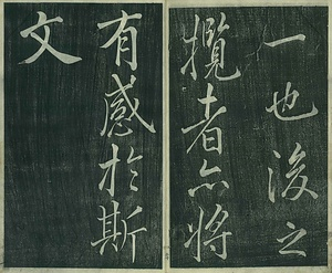 巻菱湖法帖「行書・蘭亭記 ① （冊子）」 らんていき