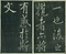 巻菱湖法帖「行書・蘭亭記 ① （冊子）」