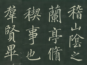 巻菱湖法帖「行書・蘭亭記 ② （折帖）」 らんていき