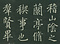 巻菱湖法帖「行書・蘭亭記 ② （折帖）」