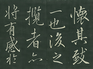 巻菱湖法帖「行書・蘭亭記 ② （折帖）」 らんていき