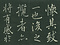 巻菱湖法帖「行書・蘭亭記 ② （折帖）」