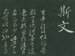 巻菱湖法帖「行書・蘭亭記 ② （折帖）」 らんていき