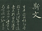 巻菱湖法帖「行書・蘭亭記 ② （折帖）」
