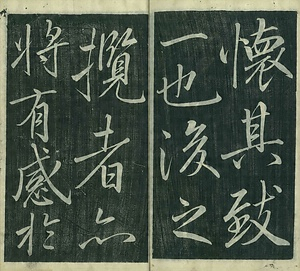 巻菱湖法帖「行書・蘭亭記 ② （冊子 左版）」   らんていき