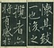 巻菱湖法帖「行書・蘭亭記 ② （冊子 左版）」  