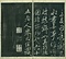 巻菱湖法帖「行書・蘭亭記 ② （冊子 左版）」  