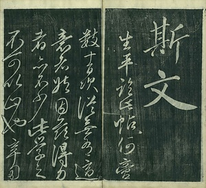 巻菱湖法帖「行書・蘭亭記 ② （冊子 左版）」   らんていき