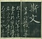 巻菱湖法帖「行書・蘭亭記 ② （冊子 左版）」  