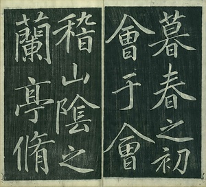 巻菱湖法帖「行書・蘭亭記 ② （冊子 左版）」   らんていき