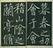 巻菱湖法帖「行書・蘭亭記 ② （冊子 左版）」  