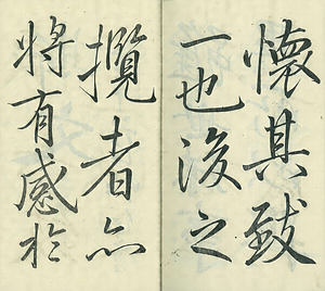 巻菱湖法帖「行書・蘭亭記 ② （冊子 凸字版）」    らんていき