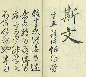 巻菱湖法帖「行書・蘭亭記 ② （冊子 凸字版）」    らんていき