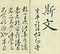 巻菱湖法帖「行書・蘭亭記 ② （冊子 凸字版）」   
