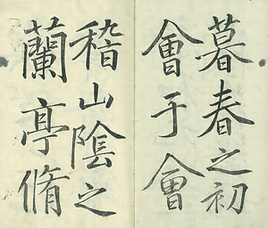 巻菱湖法帖「行書・蘭亭記 ② （冊子 凸字版）」    らんていき