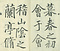 巻菱湖法帖「行書・蘭亭記 ② （冊子 凸字版）」   