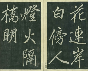 巻菱湖法帖「行書・聯句習字本（冊子）」 れんくしゅうじぼん