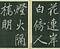 巻菱湖法帖「行書・聯句習字本（冊子）」