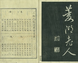 巻菱湖法帖「行書・聯句習字本（冊子）」 れんくしゅうじぼん