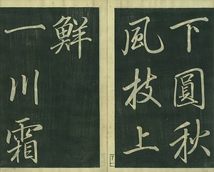 巻菱湖法帖「行書・聯句習字本（冊子）」 れんくしゅうじぼん