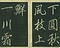 巻菱湖法帖「行書・聯句習字本（冊子）」