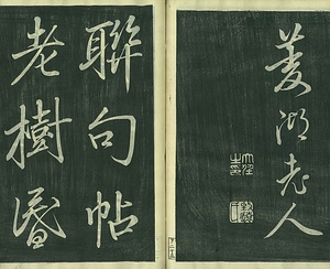 巻菱湖法帖「行書・聯句習字本（冊子）」 れんくしゅうじぼん