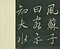 巻菱湖法帖「行書・前赤壁賦 ① （折帖 中巻）」  
