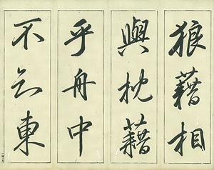 巻菱湖法帖「行書・前赤壁賦 ② （折帖 凸字版）」 ぜんせきへきのふ