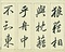 巻菱湖法帖「行書・前赤壁賦 ② （折帖 凸字版）」