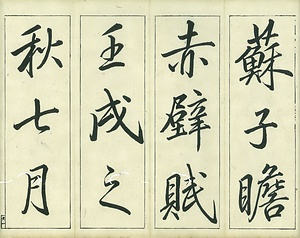 巻菱湖法帖「行書・前赤壁賦 ② （折帖 凸字版）」 ぜんせきへきのふ