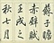 巻菱湖法帖「行書・前赤壁賦 ② （折帖 凸字版）」