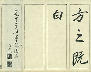 巻菱湖法帖「行書・前赤壁賦 ② （折帖 凸字版）」 ぜんせきへきのふ