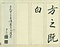 巻菱湖法帖「行書・前赤壁賦 ② （折帖 凸字版）」