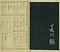 巻菱湖法帖「草書・岳陽楼記（冊子）」
