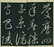 巻菱湖法帖「草書・岳陽楼記（冊子）」