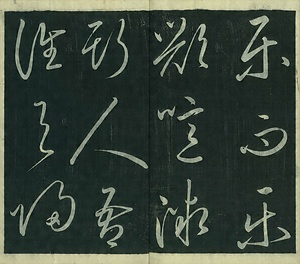 巻菱湖法帖「草書・岳陽楼記（冊子）」 がくようろうき