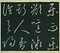 巻菱湖法帖「草書・岳陽楼記（冊子）」