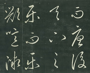 巻菱湖法帖「草書・岳陽楼記（折帖）」 がくようろうき