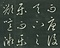 巻菱湖法帖「草書・岳陽楼記（折帖）」